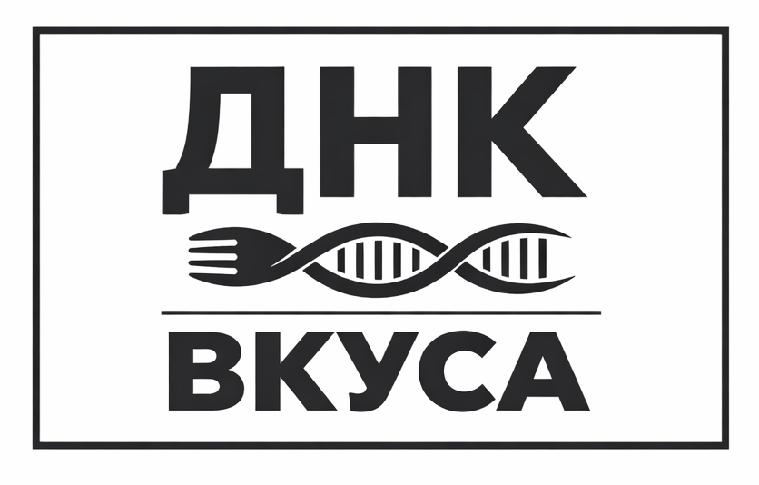 ДНК Вкуса